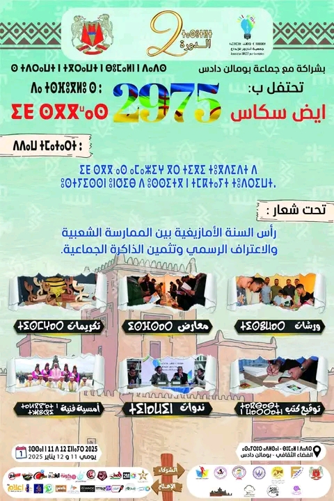 بومالن دادس ..الإحتفال ب ايض سكاس يومي السبت والأحد 12/11يناير 2025