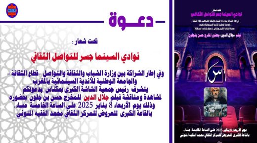 الأندية السينمائية: جسور للتواصل الثقافي وأدوار طلائعية في تعزيز الحوار المجتمعي