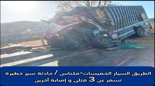 الطريق السيار الخميسات مكناس .. حادثة سير خطيرة تسفر عن 3 قتلى و إصابة آخرين