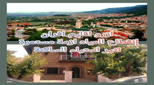 ازرو اقليم افران : إنقطاع المياه ازمة مستمرة تثير استياء الساكنة