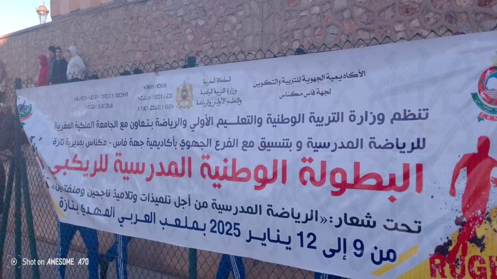 تازة ..البطولة الوطنية المدرسية للريݣبي