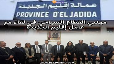 الجديدة ..عامل الاقليم في لقاء بمهنيي القطاع السياحي