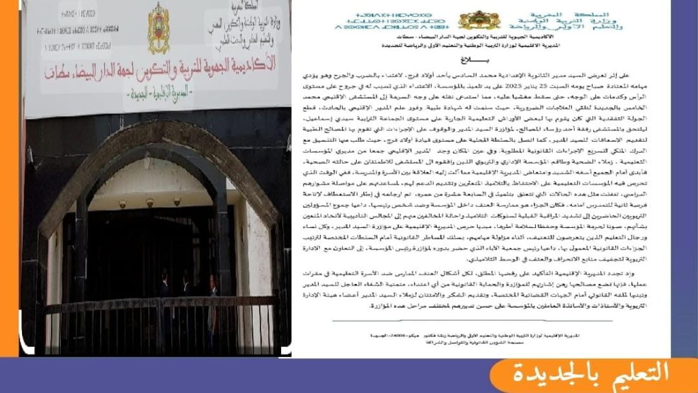 الجديدة ..تدخل نموذجي للمدير الإقليمي لمديرية التعليم بالوقوف إلى جانب مدير مؤسسة تعليمية تعرض للاعتداء