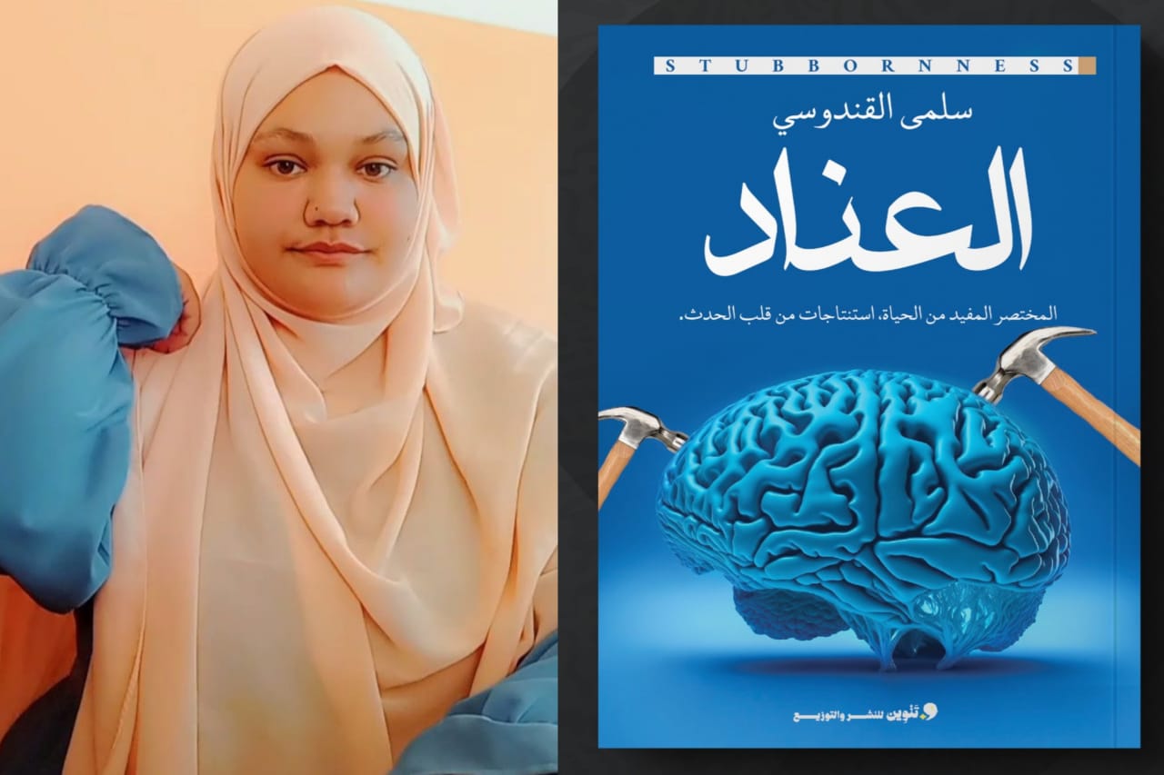 الكاتبة المغربية سلمى القندوسي تطلق كتابها الجديد “العناد” في معرض القاهرة الدولي 2025
