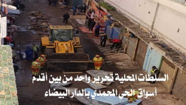 الدار البيضاء .. السلطات المحلية تقوم بتحرير أحد أقدم أسواق الحي المحمدي