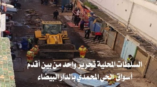 الدار البيضاء .. السلطات المحلية تقوم بتحرير أحد أقدم أسواق الحي المحمدي