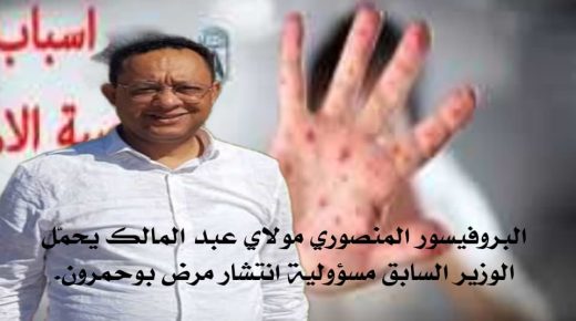 تفشي بوحمرون.. نزيف مستمر ومسؤولية وزير الصحة السابق على المحك!