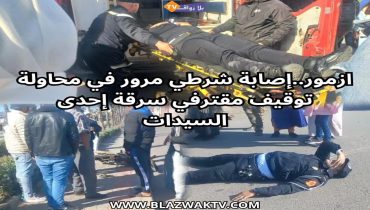 ازمور ..اصابة شرطي مرور في محاولة لتوقيف سارقي سيدة بالشارع العام