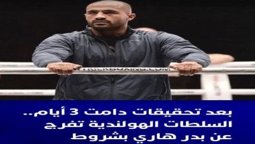 السلطات الهولندية تفرج عن بطل الكيك بوكسينغ بدر هاري