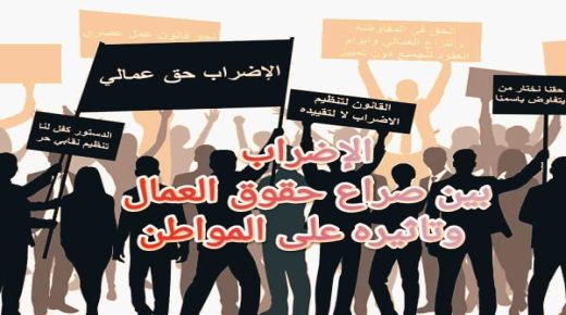 الإضراب بين صراع حقوق العمال وتأثيره على المواطن