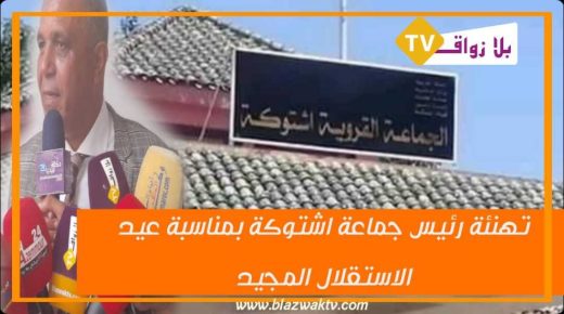 تهنئة رئيس جماعة اشتوكة لجلالة الملك بعيد الاستقلال المجيد