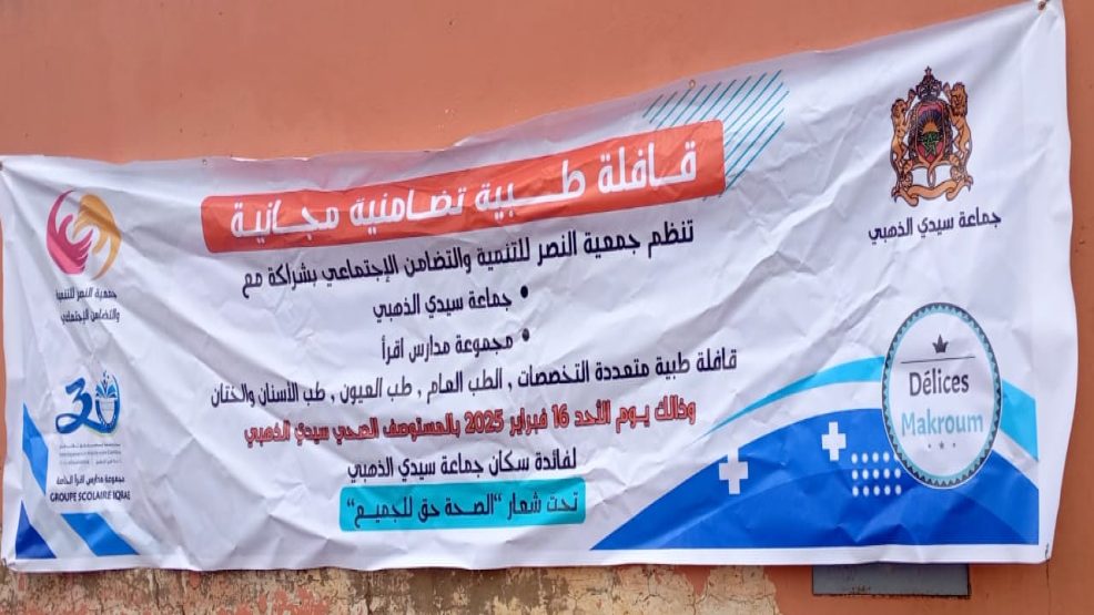 قافلة طبية متعددة الاختصاصات في جماعة سيدي الذهبي إقليم سطات
