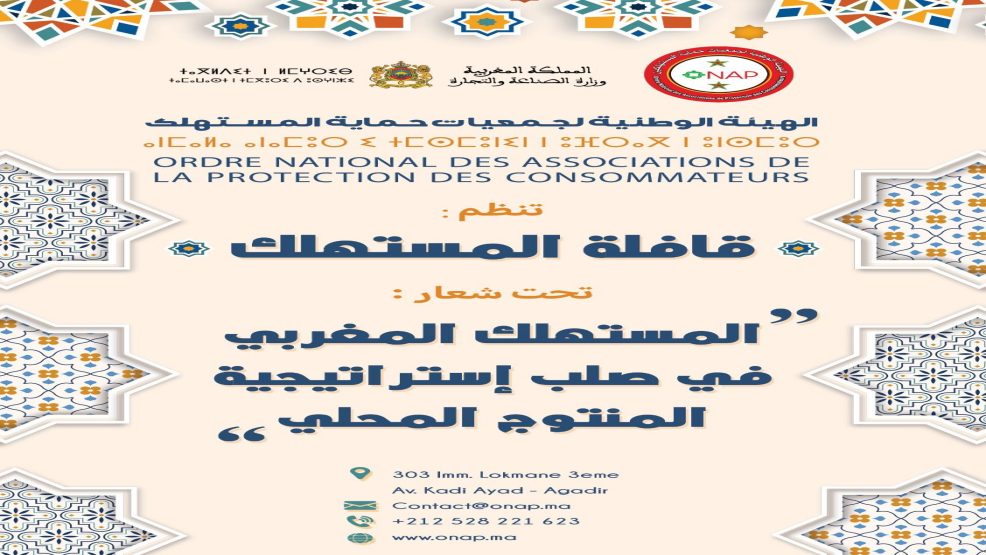 اكادير.. قرب انطلاق قافلة المستهلك في نسختها الأولى