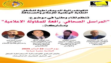 دعوة عامة للحضور في ندوة النقابة الوطنية للإعلام و الصحافة ومسيرة الكونفدرالية بالدارب البيضاء