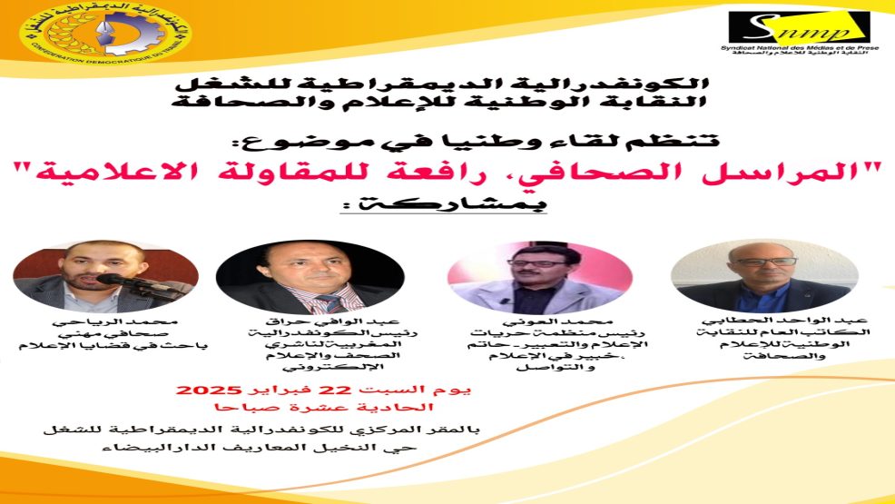 دعوة عامة للحضور في ندوة النقابة الوطنية للإعلام و الصحافة ومسيرة الكونفدرالية بالدارب البيضاء
