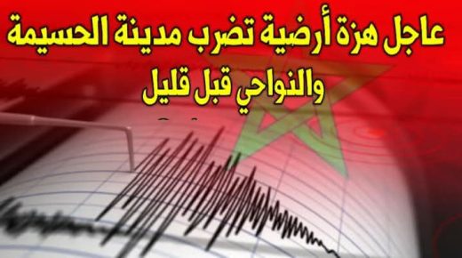هزة أرضية جديدة بالمغرب بقوة 3.5 درجات يشعر بها عدد من السكان