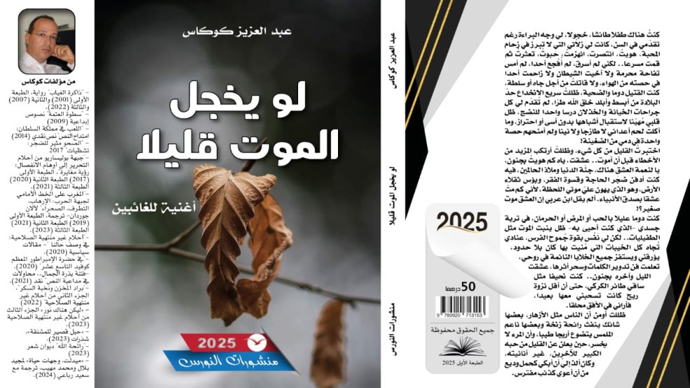 كوكاس يصرخ في وجه الموت: “كون تحشم” في كتاب يتميز بلغة ساحرة ومفجعة