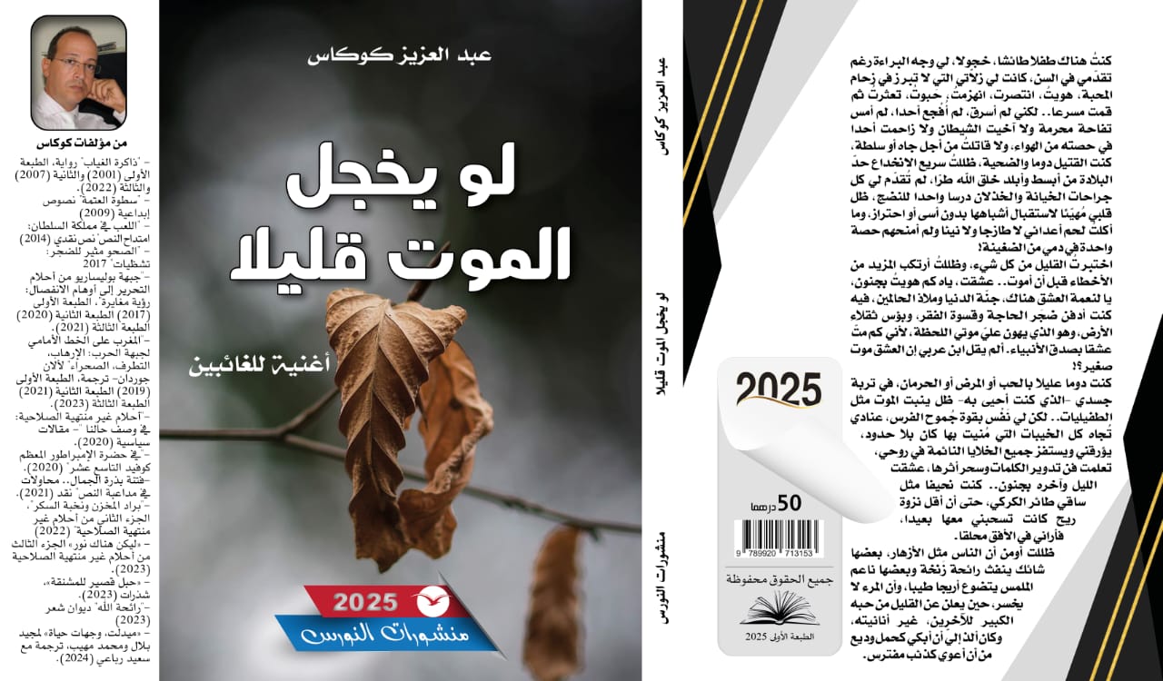 كوكاس يصرخ في وجه الموت: “كون تحشم” في كتاب يتميز بلغة ساحرة ومفجعة