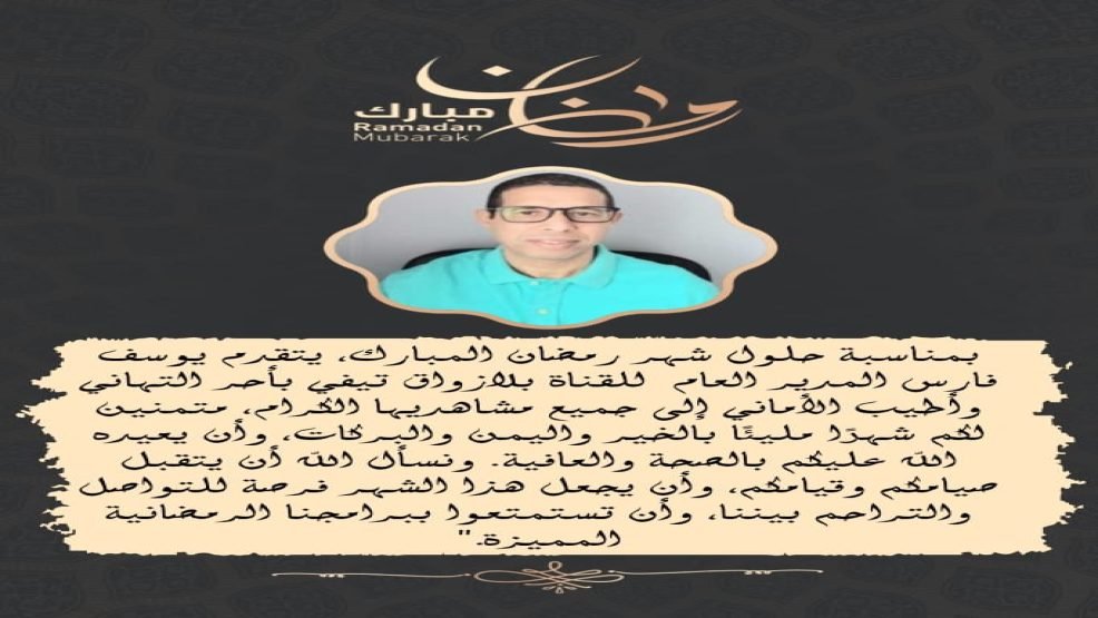 قناة بلازواق تيفي تتمنى لكم رمضان كريم