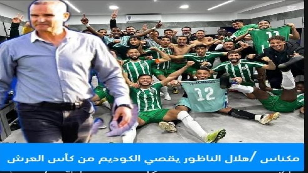 هلال الناظور يقصي الكوديم من كأس العرش
