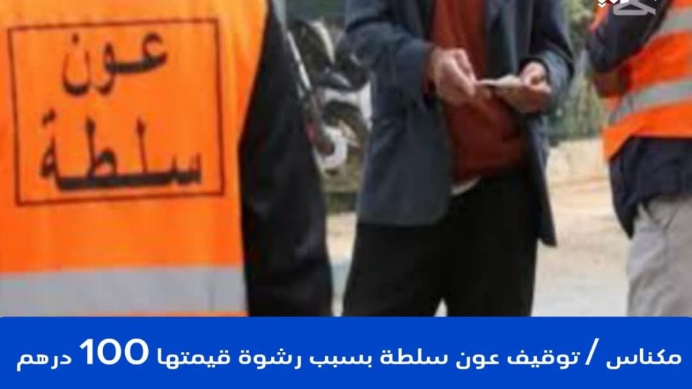 مكناس ..اعتقال عون سلطة بسبب رشوة قيمتها 100 درهم