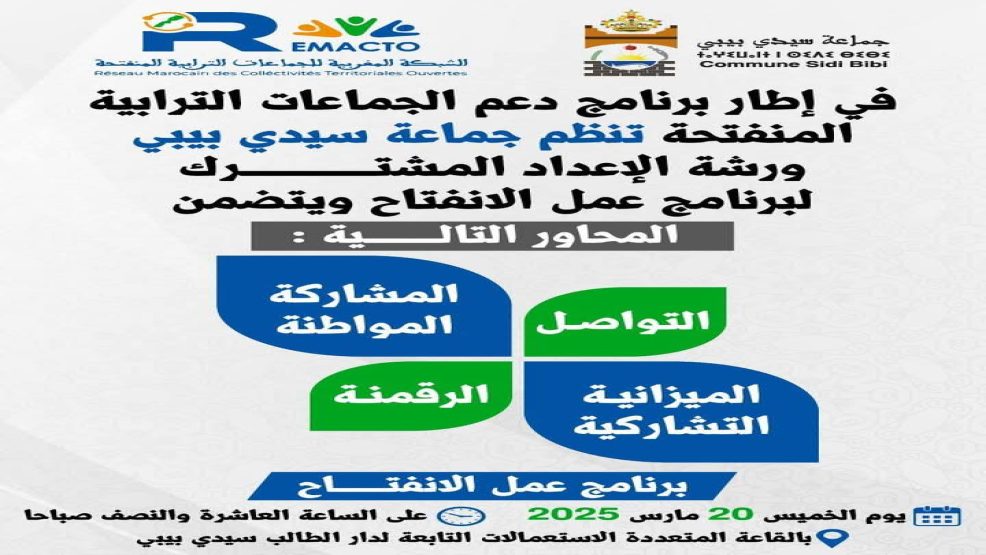 ورشة الإعداد المشترك لبرنامج عمل الانفتاح ‏الجماعة الترابية سيدي بيبي