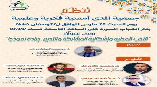 النخب المحلية في دائرة الضوء.. أمسية فكرية بجرادة تناقش إشكالية المشاركة والتدبير