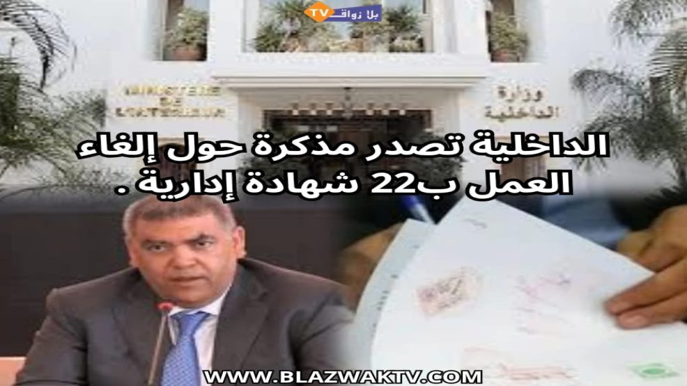 إلغاء 22 شهادة إدارية بالمغرب في إطار تفعيل القانون 55.19 المتعلق بتبسيط المساطر