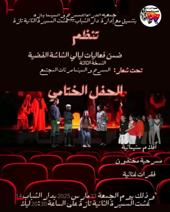 جمعية الدراما والسينما تختتم فعاليات ليالي الشاشة الفضية في تازة