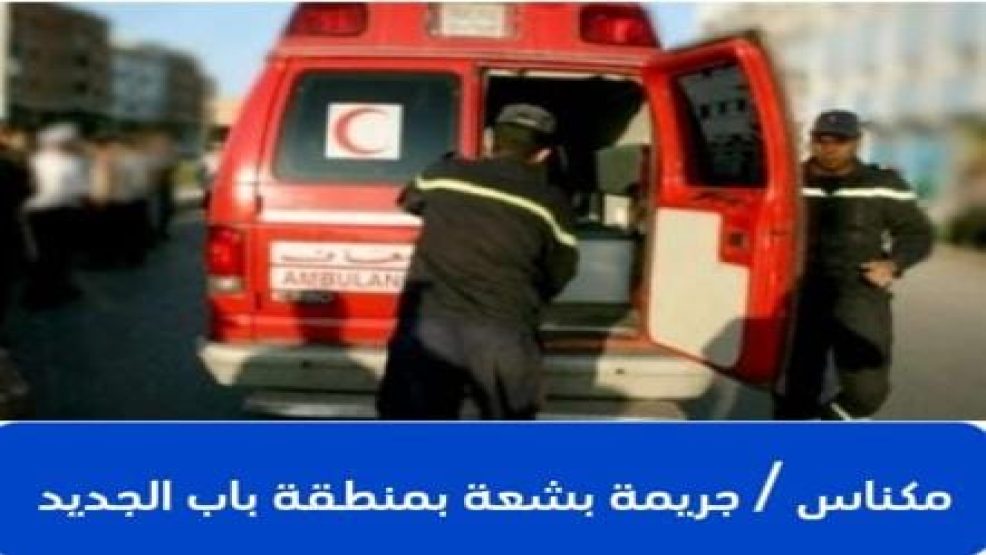 مكناس ..جريمة بشعة بمنطقة باب الجديد
