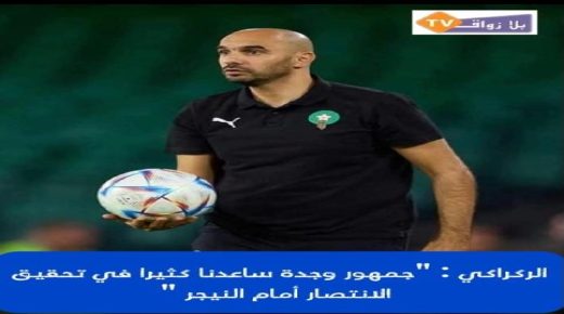 الركراكي ..” جمهور وجد ساعدنا كثيرا في تحقيق الانتصار “