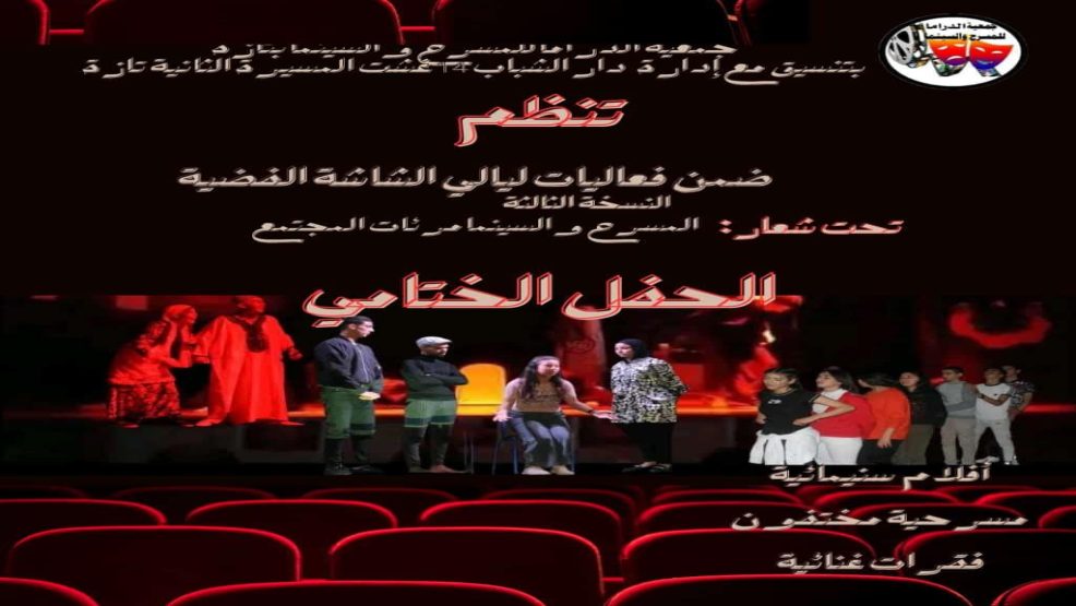 تازة ..ليالي الشاشة الفضية تختتم فعاليات نسختها الثالثة