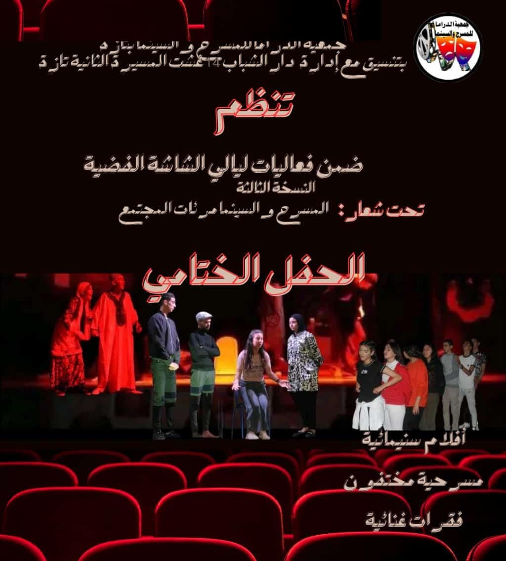 تازة ..ليالي الشاشة الفضية تختتم فعاليات نسختها الثالثة