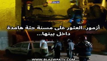 ازمور ..العثور على مسنة جثة هامدة داخل بيتها