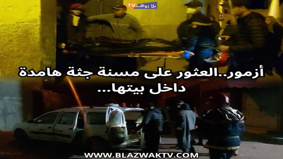 ازمور ..العثور على مسنة جثة هامدة داخل بيتها