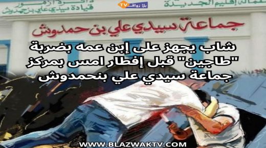 ضربة بغطاء “طاجين” تزهق روح شاب بمركز سيدي علي بنحمدوش اقليم الجديدة