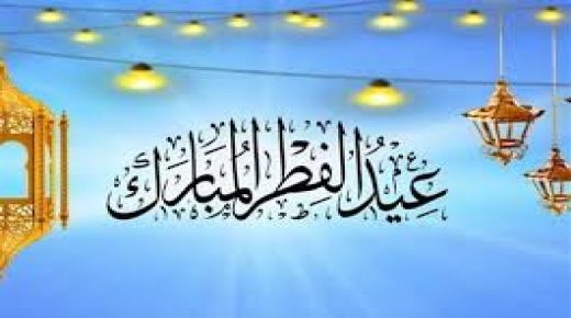 عدد من الدول تعلن غذا الاحد اول ايام عيد الفطر