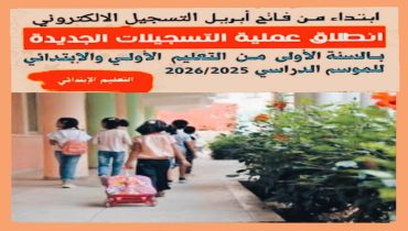 التسجيل الالكتروني للاطفال للموسم الدراسي 2025/2026