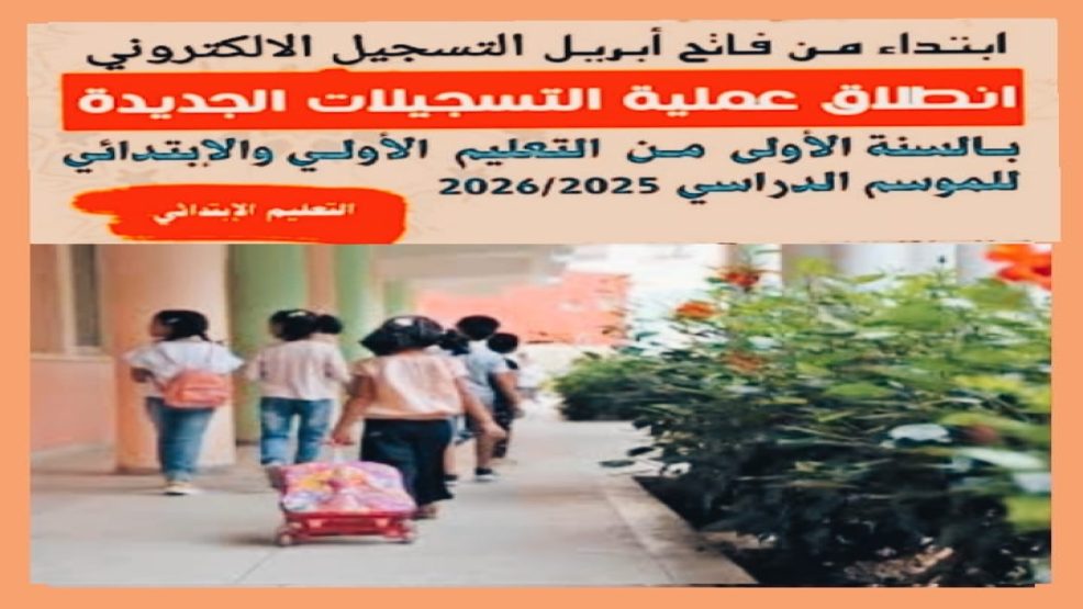 التسجيل الالكتروني للاطفال للموسم الدراسي 2025/2026