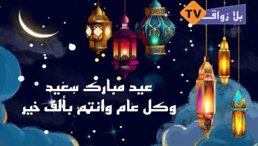 عيد الفطر غدا الاثنين بالمغرب و”بلازواق تيفي” تهنئ زوارها الكرام