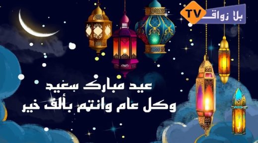 عيد الفطر غدا الاثنين بالمغرب و”بلازواق تيفي” تهنئ زوارها الكرام