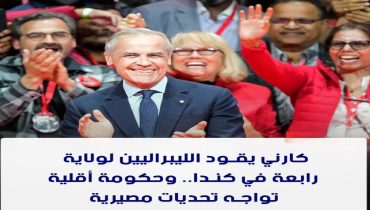 كندا :فوز ماركا كارني خلال الاستحقاقات  الفيدرالية