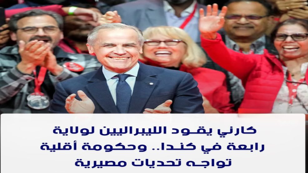 كندا :فوز ماركا كارني خلال الاستحقاقات الفيدرالية