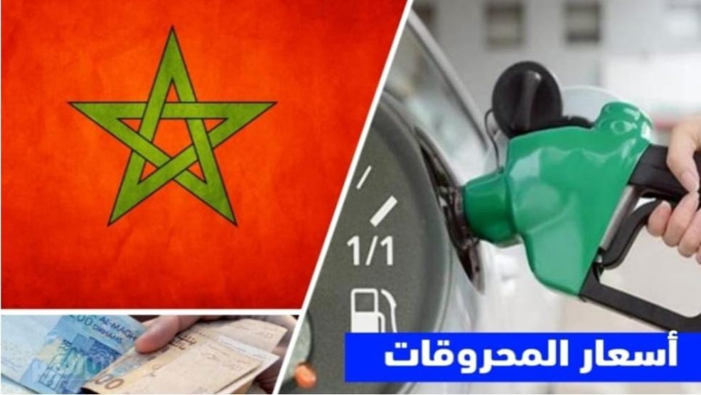 انخفاض جديد في سعر الغازوال بالمغرب وسط استقرار سعر البنزين