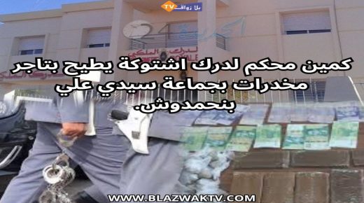 اقليم الجديدة ..كمين محكم لدرك اشتوكة يطيح بتاجر مخدرات بجماعة سيدي علي بن حمدوش