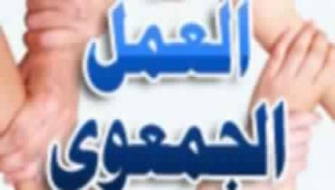 الشباب والعمل الجمعوي: رهان المستقبل ومعركة التحديات