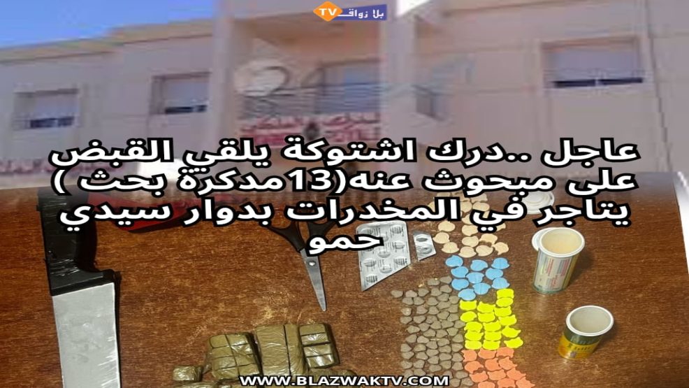 صيد ثمين بين يدي درك اشتوكة اقليم الجديدة