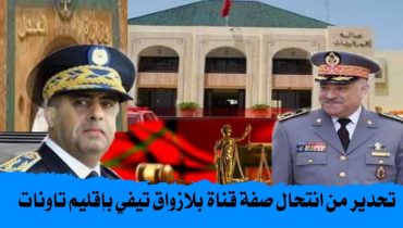 تنبيه هام: “بـلازواق تيفي” تُخلي مسؤوليتها وتُحذر من انتحال الصفة بإقليم تاونات