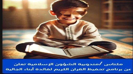 مكناس ..أبناء الجالية يستفيدون من برنامج تحفيظ القران الكريم