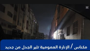 مكناس ..الإنارة العمومية تثير الجدل من جديد